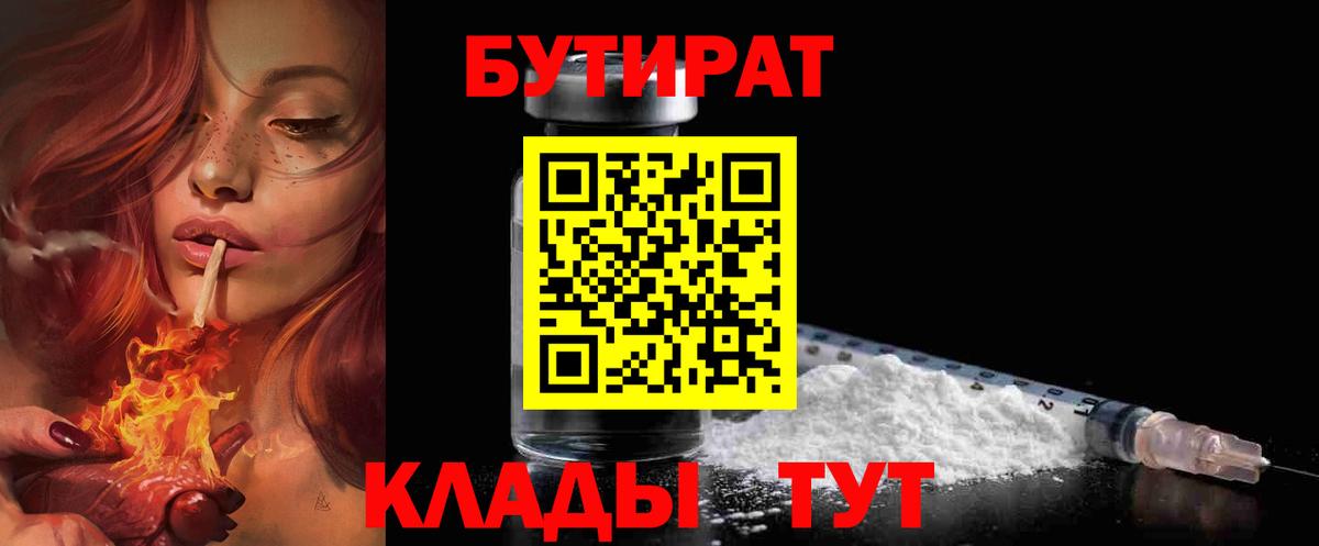 Бутират бутандиол  БУТИРАТ  Малоярославец  Вход с VPN 