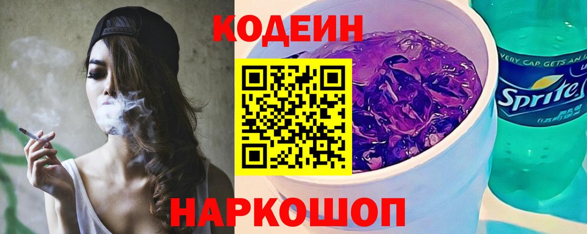 Кодеин Purple Drank  Вход с VPN  Кодеин напиток Lean (лин)  Малоярославец 